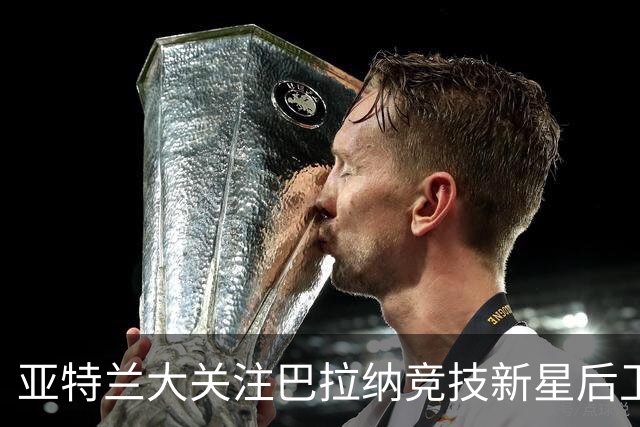 亚特兰大关注巴拉纳竞技新星后卫亚瑟-迪亚斯