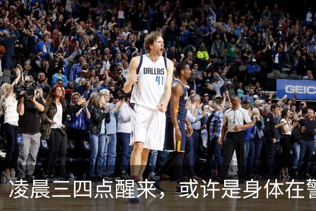 凌晨三四点醒来，或许是身体在警告你这四种健康隐患