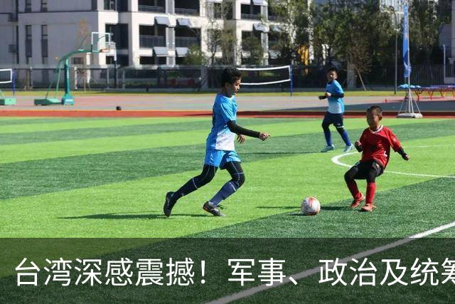 台湾深感震撼！军事、政治及统筹安排的十二条共识曝光