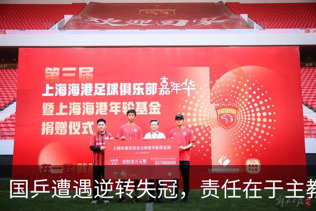 国乒遭遇逆转失冠，责任在于主教练的战术失误