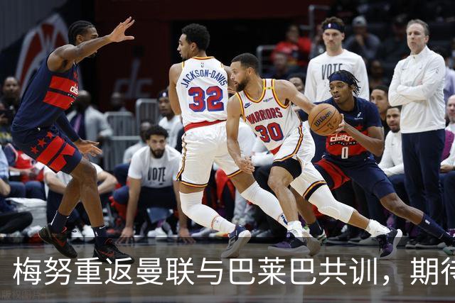 梅努重返曼联与巴莱巴共训，期待携手迎战热刺