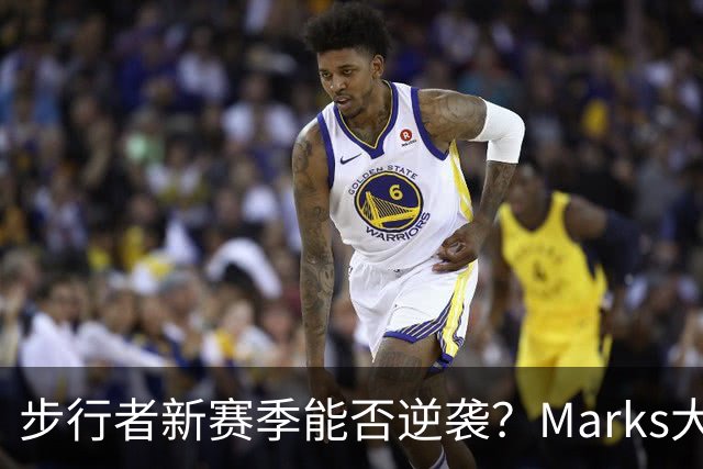 步行者新赛季能否逆袭？Marks大胆预测胜场大幅提升