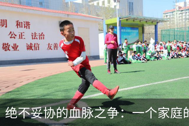 绝不妥协的血脉之争：一个家庭的阴影与斗争
