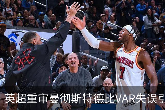 英超重审曼彻斯特德比VAR失误引发广泛关注