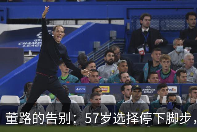 董路的告别：57岁选择停下脚步，背后的故事与思考