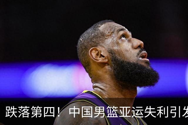 跌落第四！中国男篮亚运失利引发热议，郭士强言论引众怒