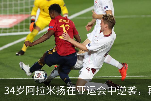 34岁阿拉米扬在亚运会中逆袭，再创辉煌，媒体称其为“伊朗波尔